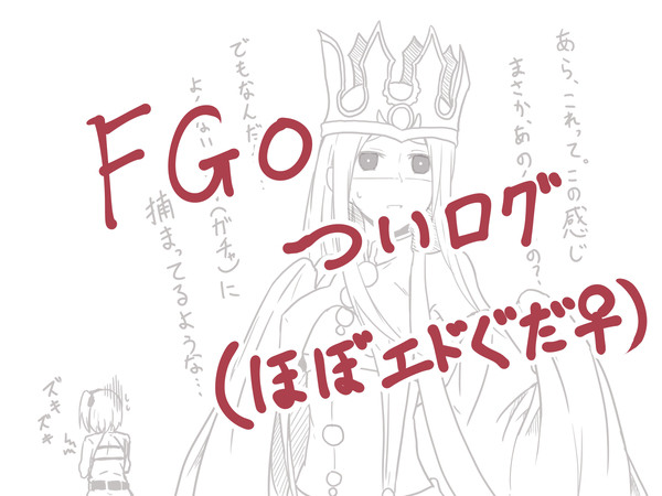 FGOついろぐ①