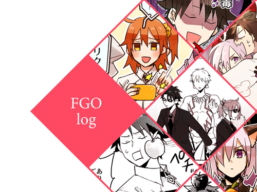 【FGO】Log