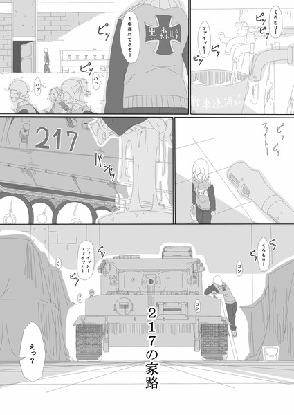 逸見エリカ漫画「２１７の家路」