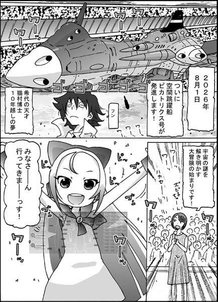 猫村博士の宇宙旅行