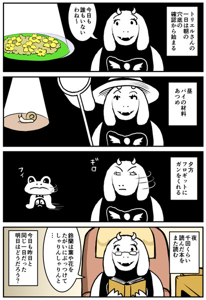 【Undertale】トリエルさんの日々