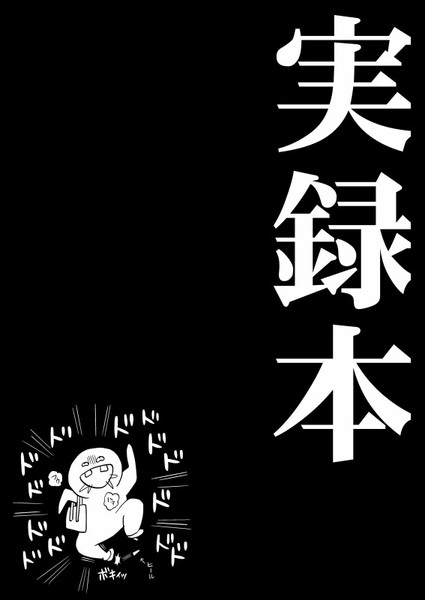 C90新刊その３(実録本)