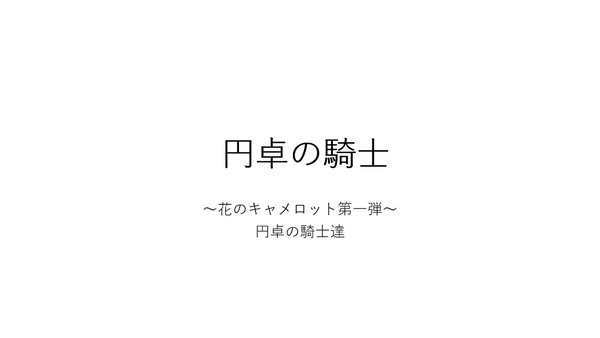 円卓の騎士プレゼン第一弾