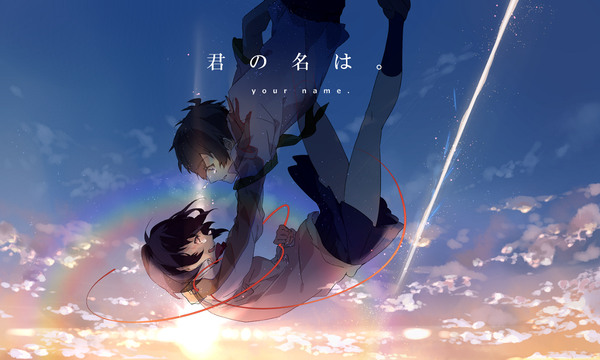 君の名は。