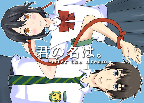 君の名は。 after the dream