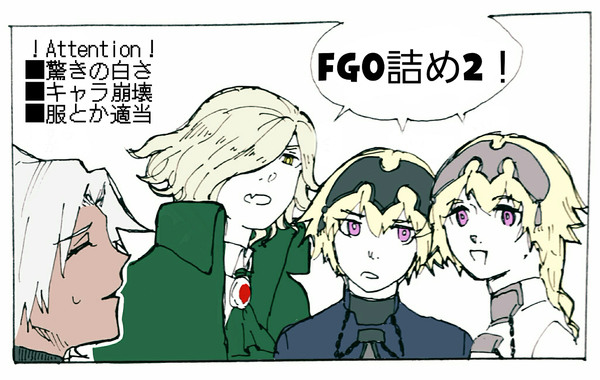 FGO詰2