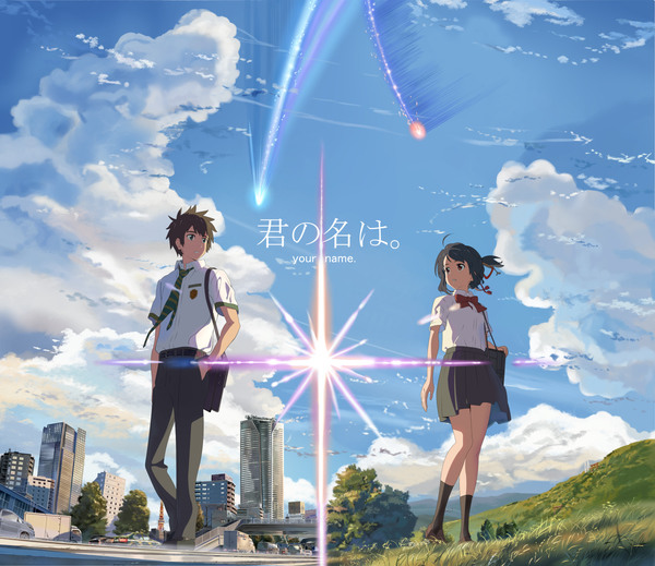 君の名は。