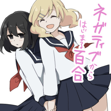 ネガティブからはじまる百合　まとめ①