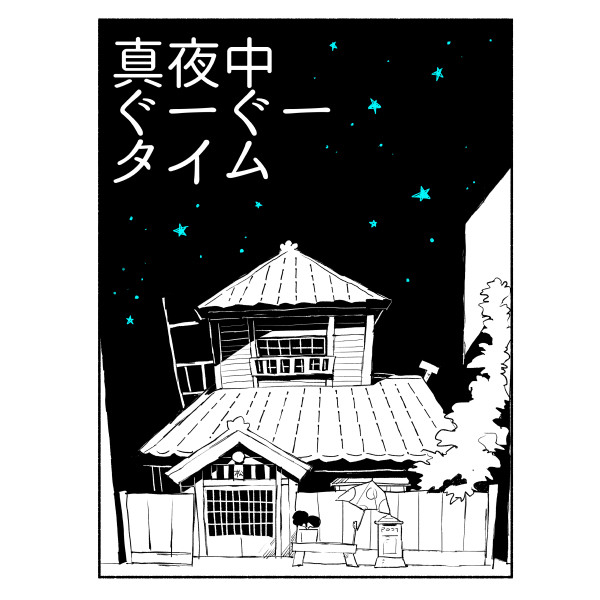 真夜中ぐーぐータイム 【11/6家宝新刊予定】