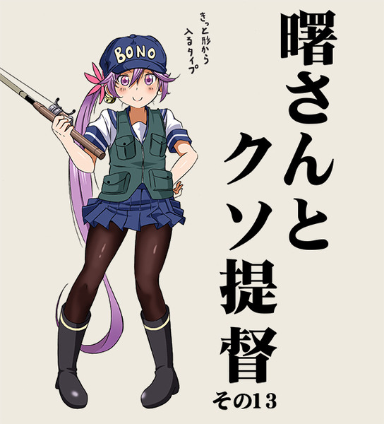 艦これ漫画「曙さんとクソ提督その１３」