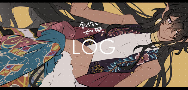 LOG::創作etc②