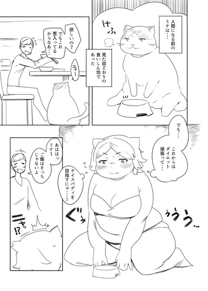 デブ猫(♀)、人間になるその3