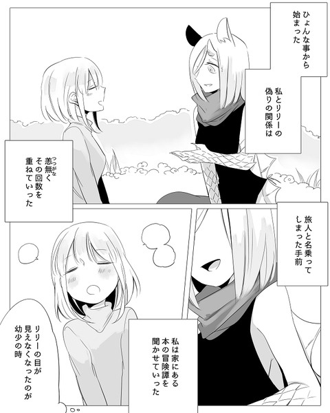 創作百合【ぼっち怪物と盲目少女】４