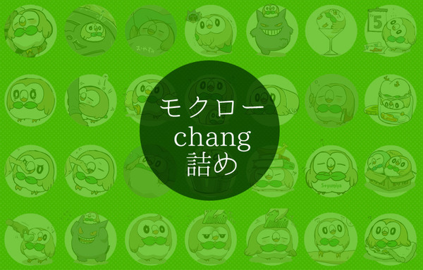 モクローchang詰め