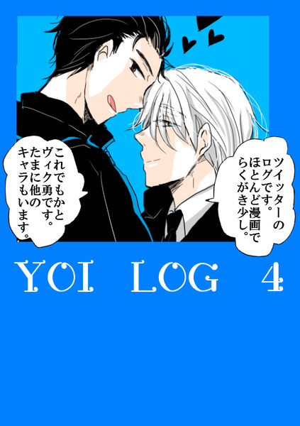 YOIログ④