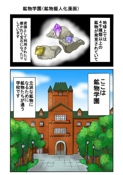 鉱物学園（鉱物擬人化漫画）