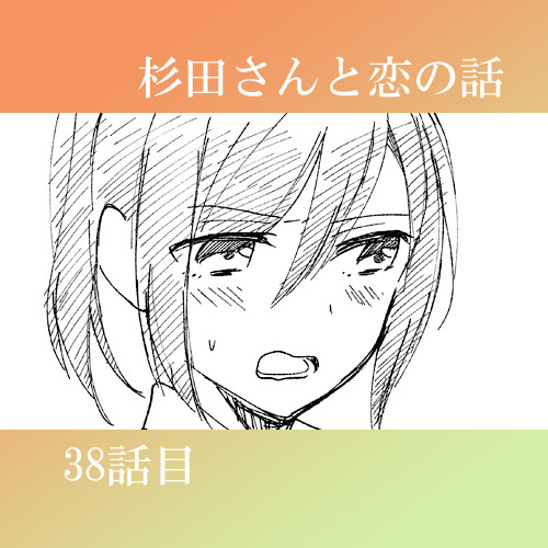 【創作漫画】杉田さんと恋の話・「正面」【３８】