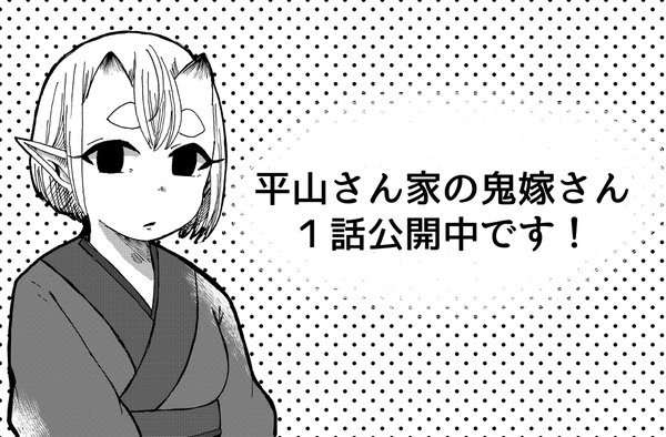 「平山さん家の鬼嫁さん」一話更新されました！