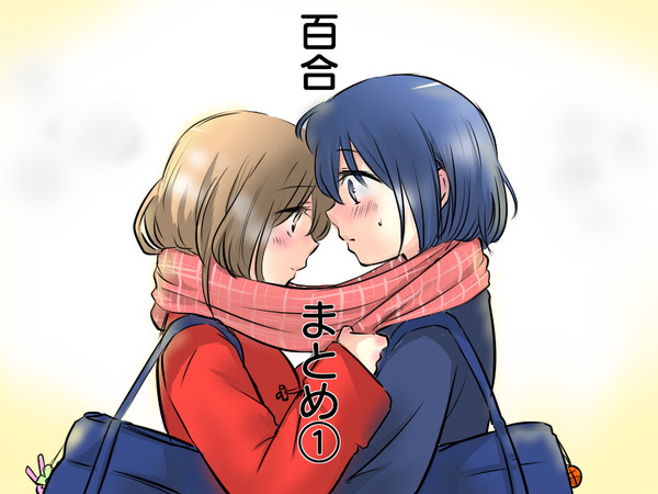 百合まとめ1