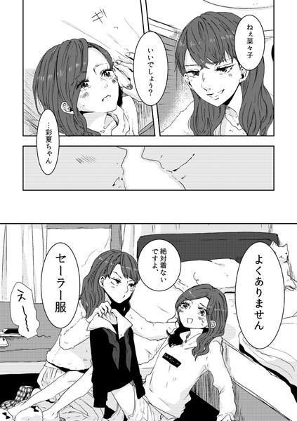 創作百合】セーラー服と【漫画】