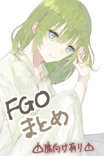 fgoまとめ