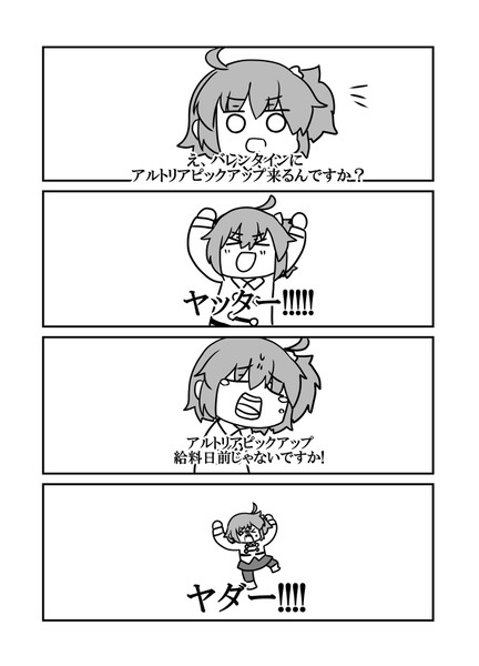 バレンタインアルトリアガチャ漫画