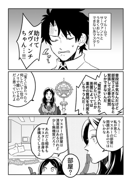 マスターの部屋 ＋おまけで続き漫画