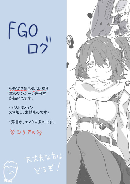 FGOログ