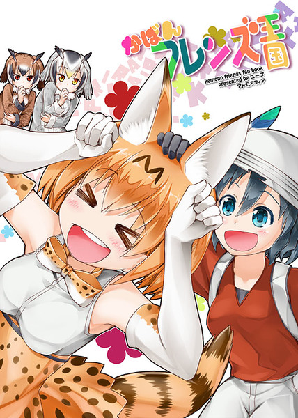 COMIC1☆1新刊表紙「かばんフレンズ王国」