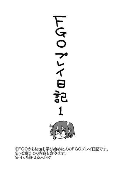 FGOのプレイ日記と落書き１