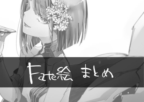 Fate絵まとめ