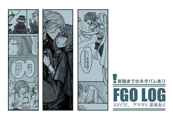 【FGO】絵と漫画まとめ【エドぐだ♀とアママリあり】