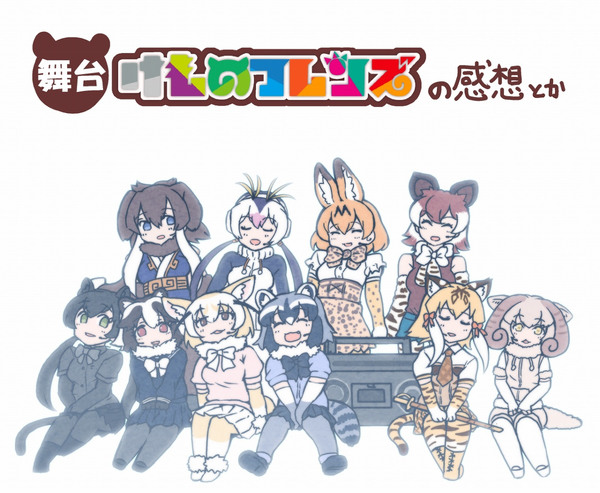 舞台けものフレンズの感想とか