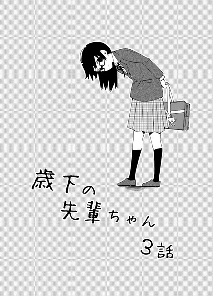 歳下の先輩ちゃん　3話