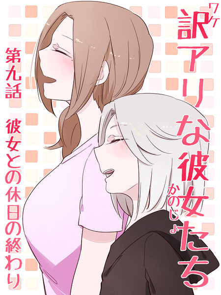 創作百合【訳アリな彼女たち】9