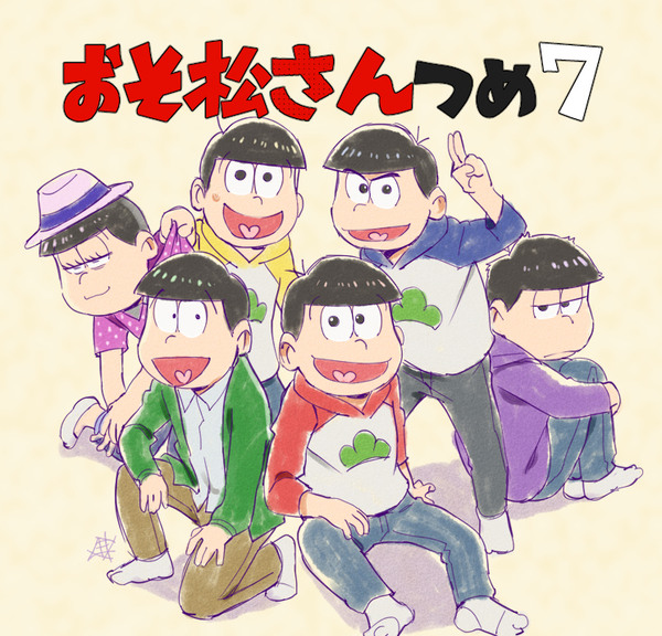 おそ松さん詰め7 Pixiv年鑑 B