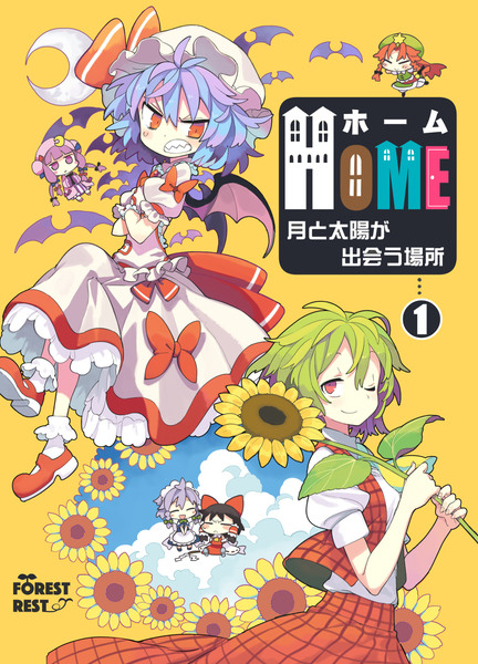 （C92）HOME~月と太陽が出会う場所~❶