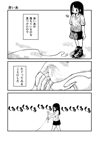 創作漫画『赤い糸』