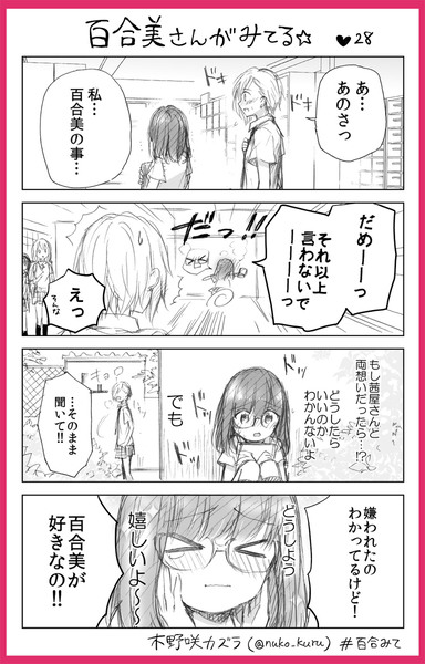 百合みて❤28