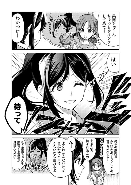 果南ちゃんパワーキャラ漫画