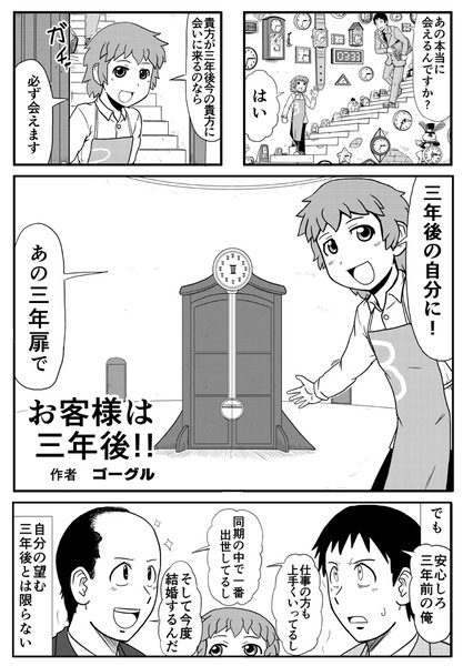 ■オリジナル漫画■「お客様は三年後!!」