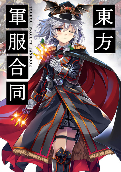 C93新刊【東方軍服合同】