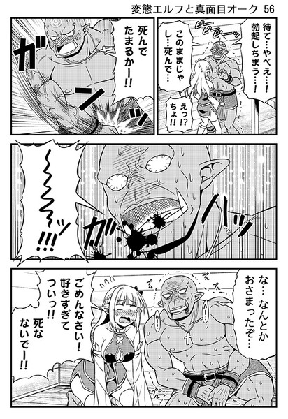 変態エルフと真面目オーク 56