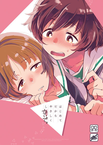 【C93】はじめてだからやさしくしないで【新刊】