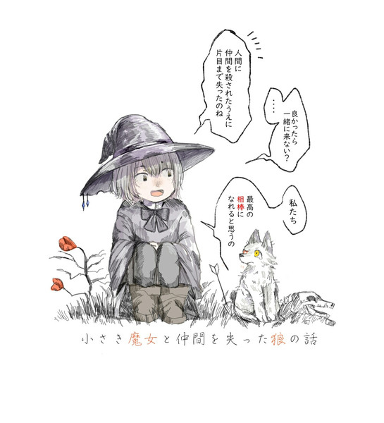 小さき魔女と仲間を失った狼の話