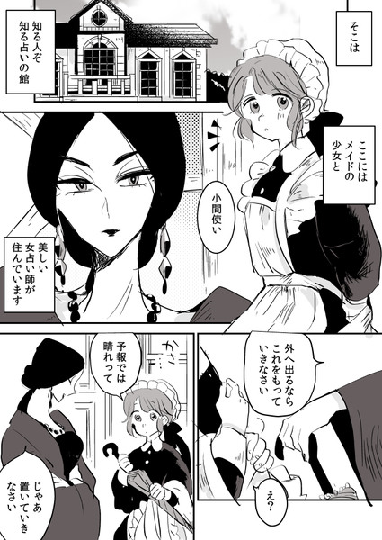 【創作年の差百合】女占い師と小間使いちゃん