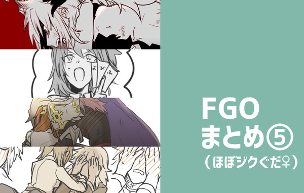 FGOまとめ⑤