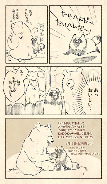 クマとたぬき　書籍化のお知らせ【6月15日発売】