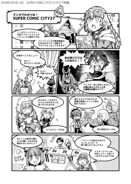 SUPER COMIC CITY27諸注意マンガ【FGO】