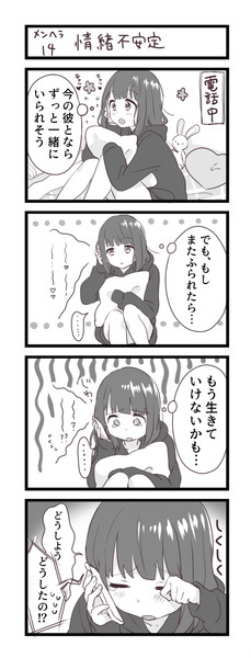 メンヘラちゃん。５